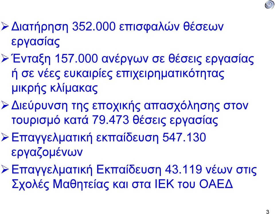 Διεύρυνση της εποχικής απασχόλησης στον τουρισμό κατά 79.