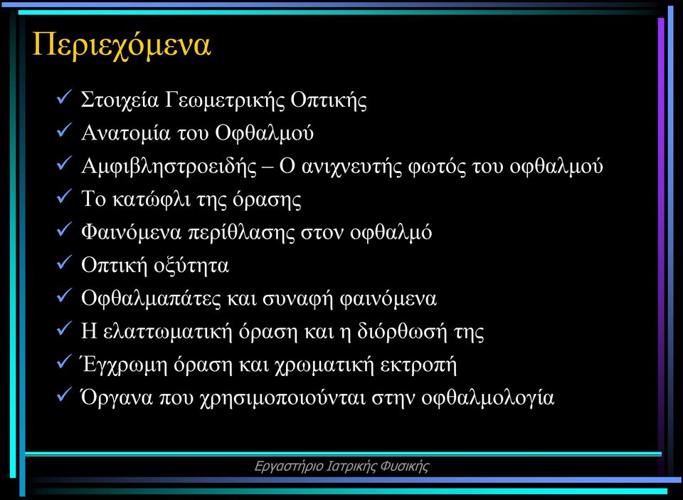 οφθαλμό Οπτική οξύτητα Οφθαλμαπάτες και συναφή φαινόμενα Η ελαττωματική όραση και η