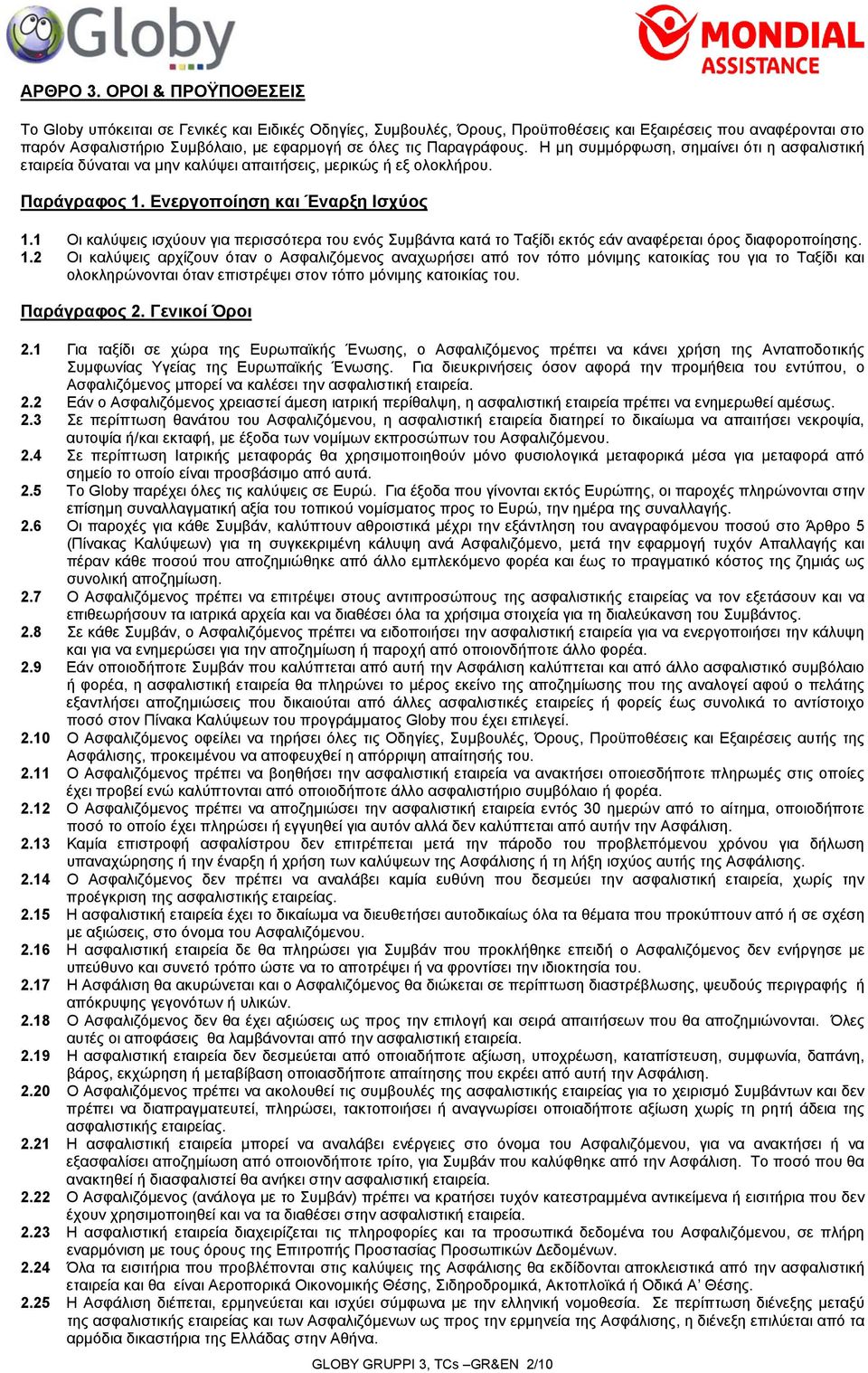 Παραγράφους. Η μη συμμόρφωση, σημαίνει ότι η ασφαλιστική εταιρεία δύναται να μην καλύψει απαιτήσεις, μερικώς ή εξ ολοκλήρου. Παράγραφος 1. Ενεργοποίηση και Έναρξη Ισχύος 1.