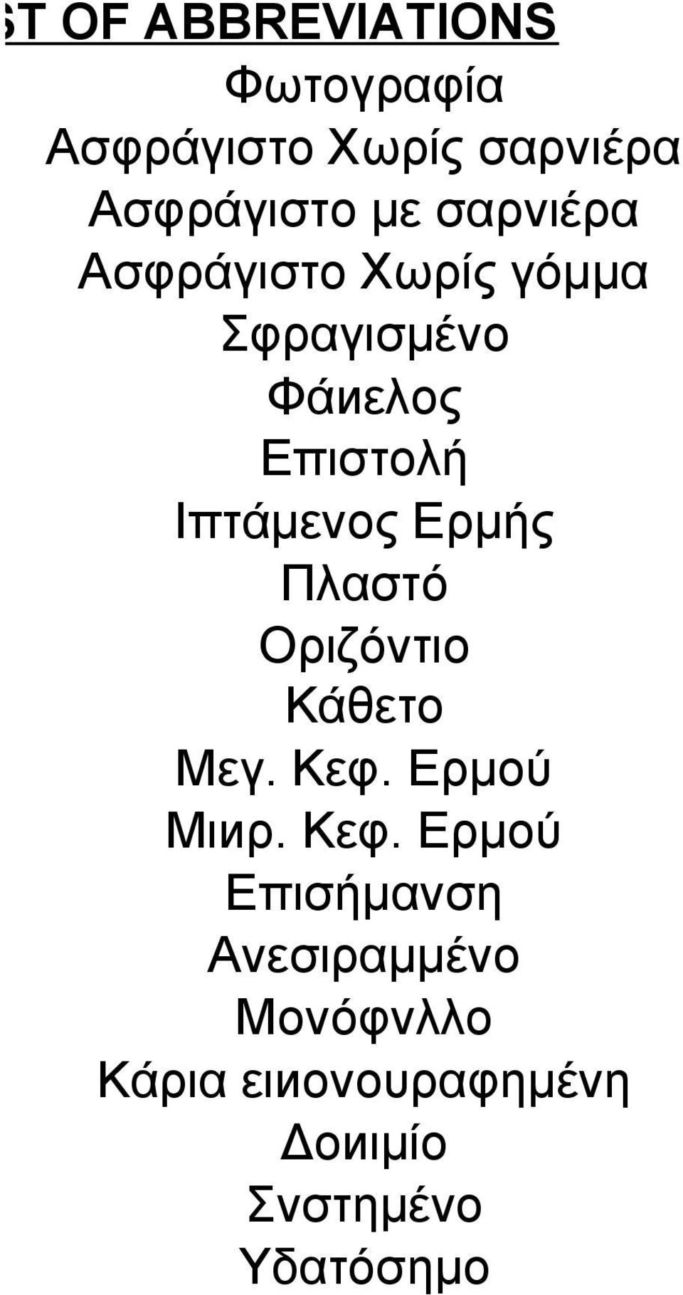 Ερμής Πλαστό Οριζόντιο Κάθετο Μεγ. Κεφ.