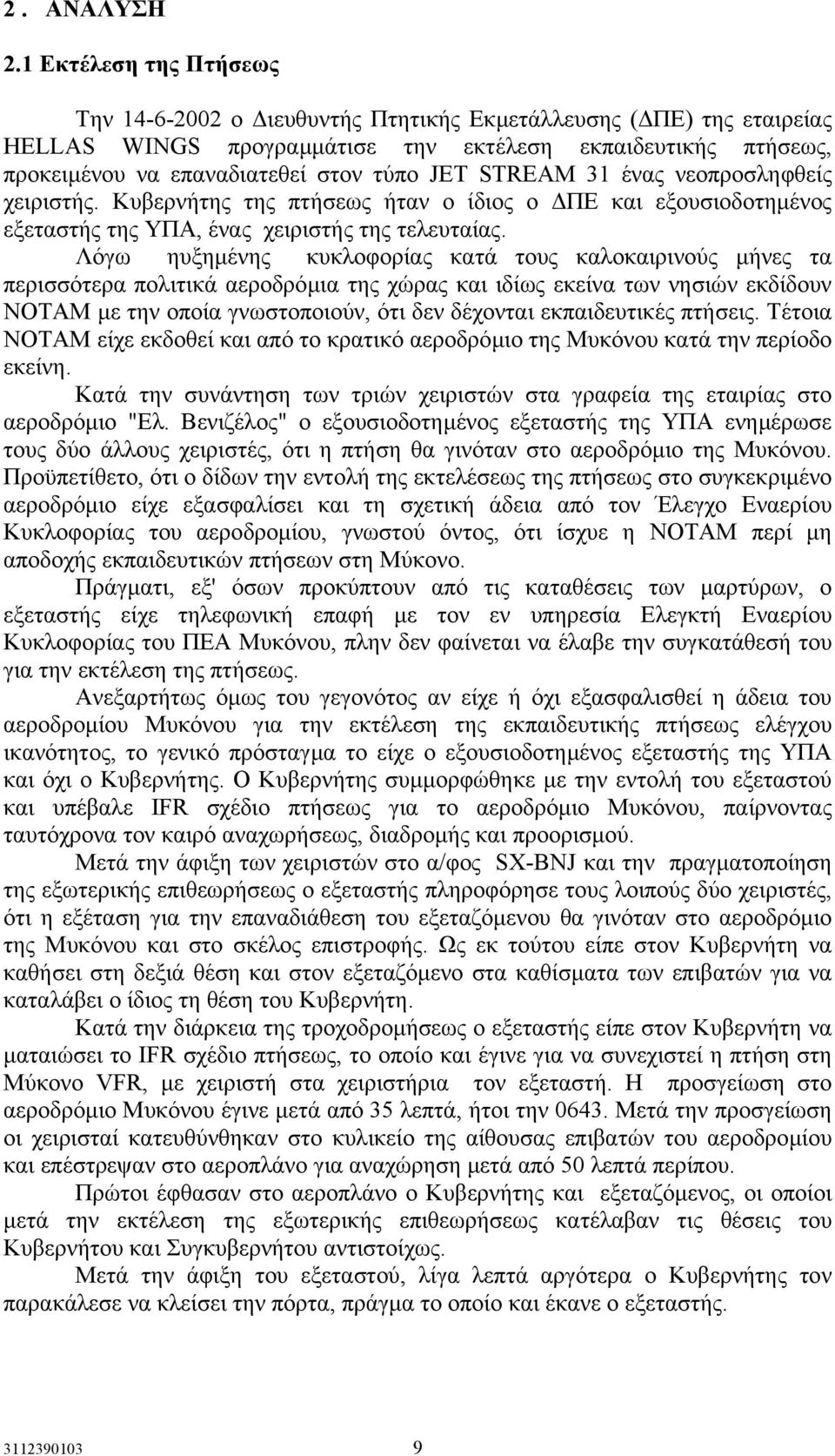 STREAM 31 ένας νεοπροσληφθείς χειριστής. Κυβερνήτης της πτήσεως ήταν ο ίδιος ο ΠΕ και εξουσιοδοτηµένος εξεταστής της ΥΠΑ, ένας χειριστής της τελευταίας.