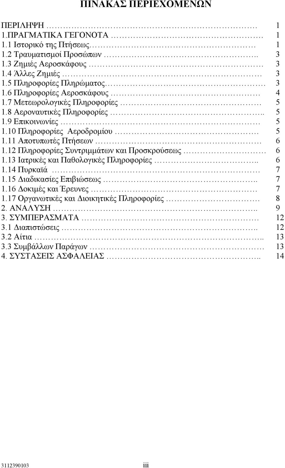 12 Πληροφορίες Συντριµµάτων και Προσκρούσεως 6 1.13 Ιατρικές και Παθολογικές Πληροφορίες.. 6 1.14 Πυρκαϊά 7 1.15 ιαδικασίες Επιβιώσεως.. 7 1.16 οκιµές και Έρευνες 7 1.