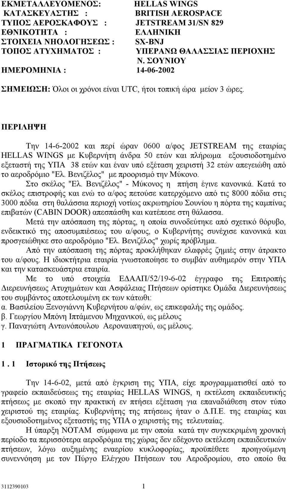 ΠΕΡΙΛΗΨΗ Την 14-6-2002 και περί ώραν 0600 α/φος JETSTREAM της εταιρίας HELLAS WINGS µε Κυβερνήτη άνδρα 50 ετών και πλήρωµα εξουσιοδοτηµένο εξεταστή της ΥΠΑ 38 ετών και έναν υπό εξέταση χειριστή 32