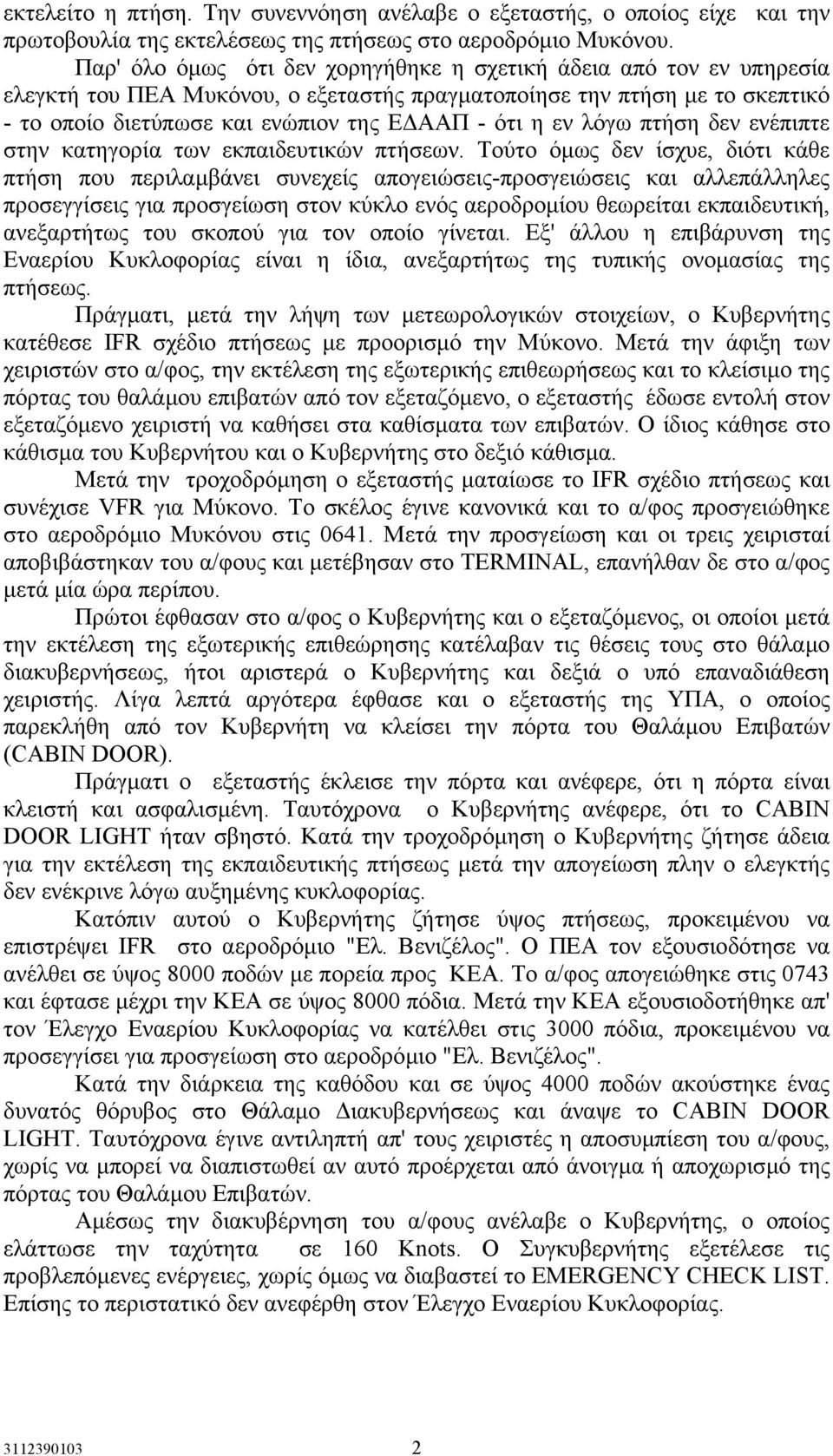 λόγω πτήση δεν ενέπιπτε στην κατηγορία των εκπαιδευτικών πτήσεων.