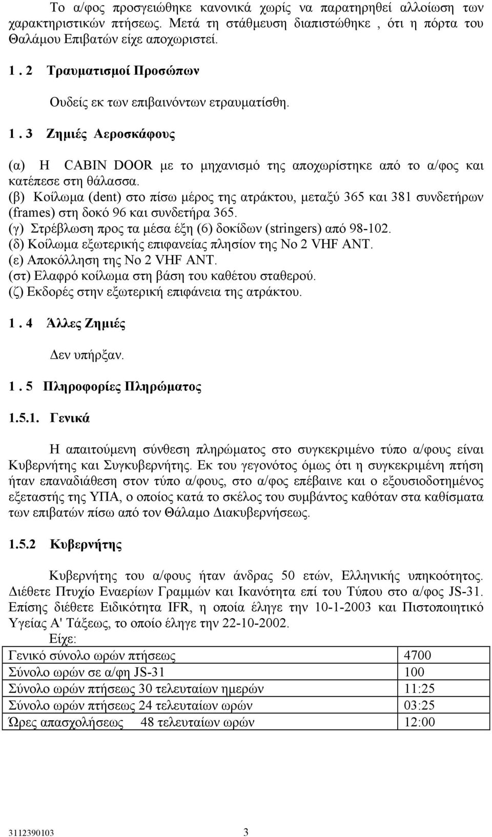 (β) Κοίλωµα (dent) στο πίσω µέρος της ατράκτου, µεταξύ 365 και 381 συνδετήρων (frames) στη δοκό 96 και συνδετήρα 365. (γ) Στρέβλωση προς τα µέσα έξη (6) δοκίδων (stringers) από 98-102.