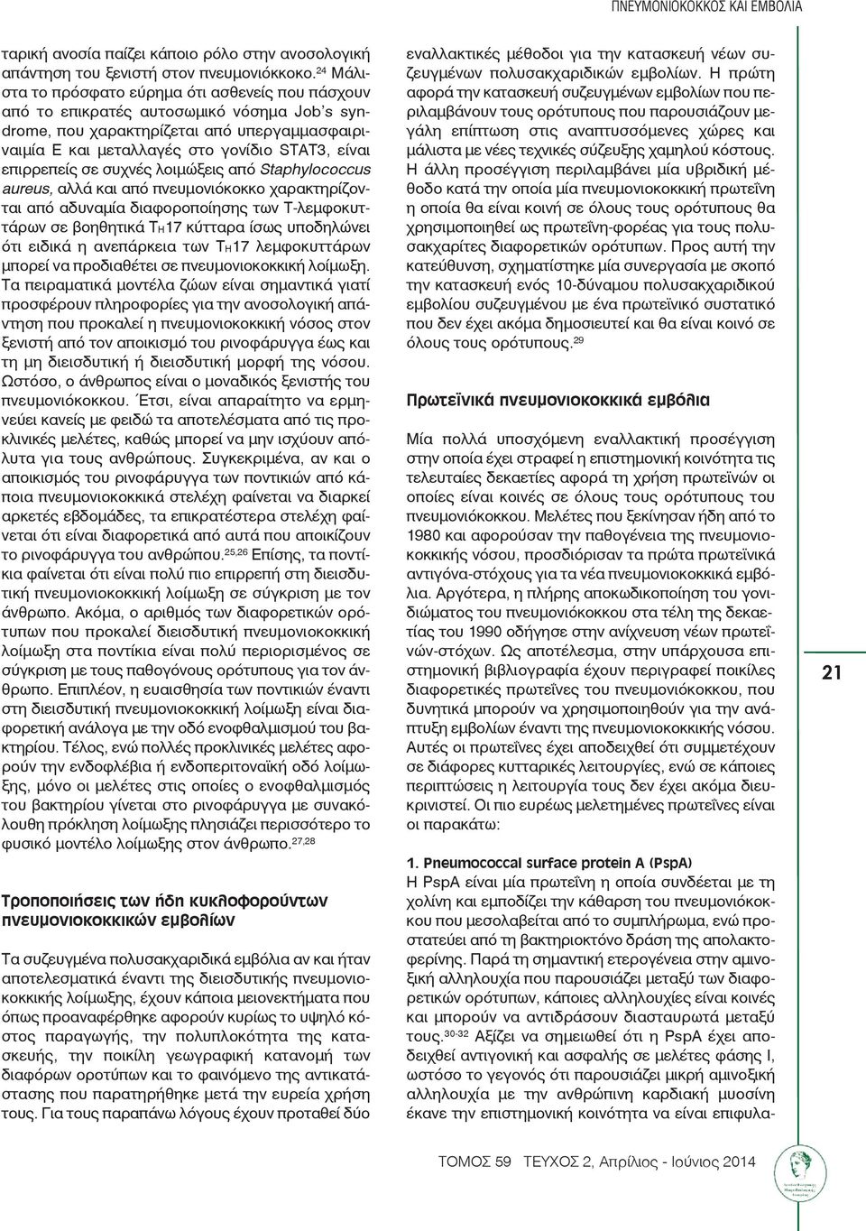 επιρρεπείς σε συχνές λοιμώξεις από Staphylococcus aureus, αλλά και από πνευμονιόκοκκο χαρακτηρίζονται από αδυναμία διαφοροποίησης των T-λεμφοκυττάρων σε βοηθητικά ΤΗ17 κύτταρα ίσως υποδηλώνει ότι