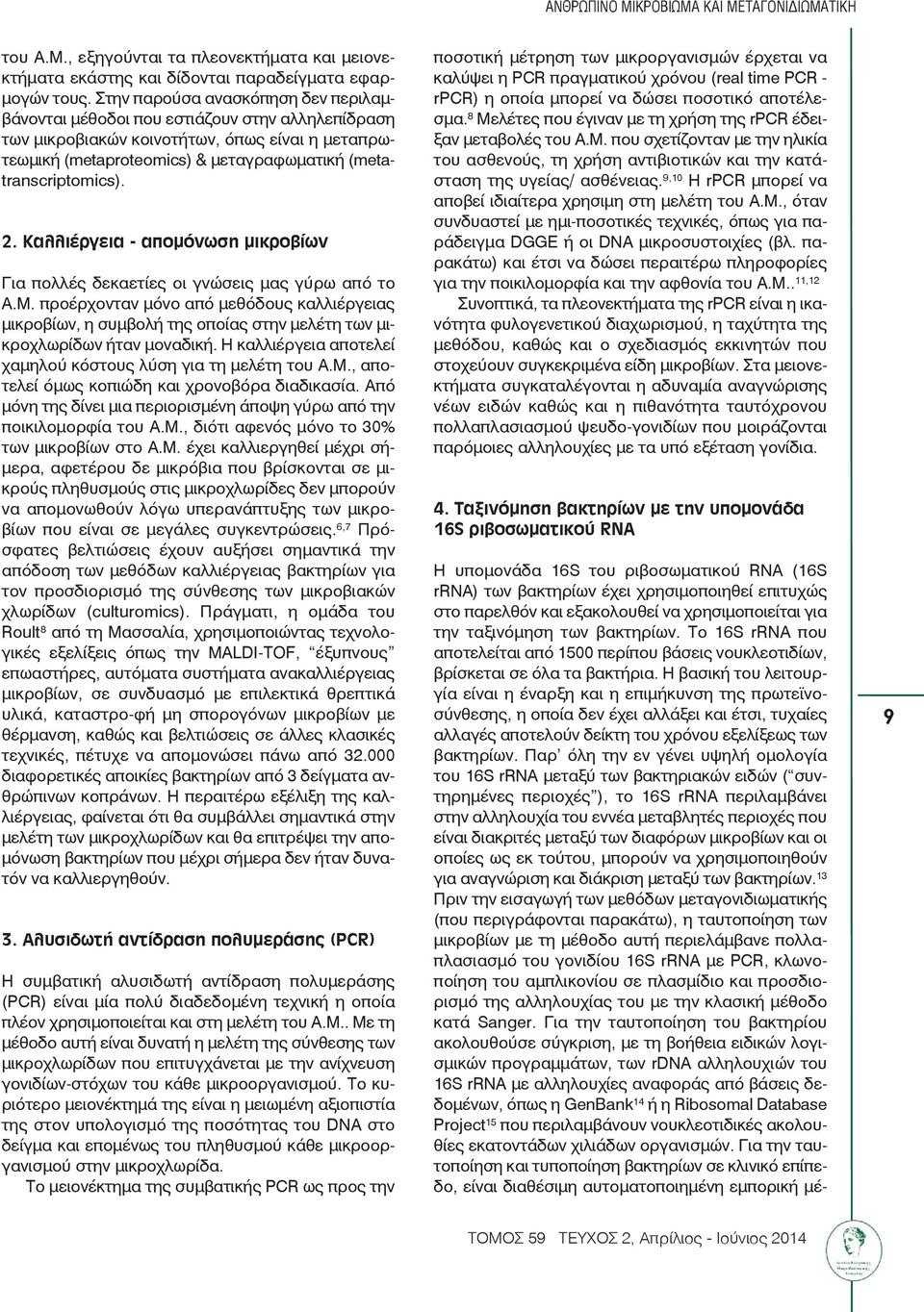 2. Καλλιέργεια - απομόνωση μικροβίων Για πολλές δεκαετίες οι γνώσεις μας γύρω από το Α.Μ.