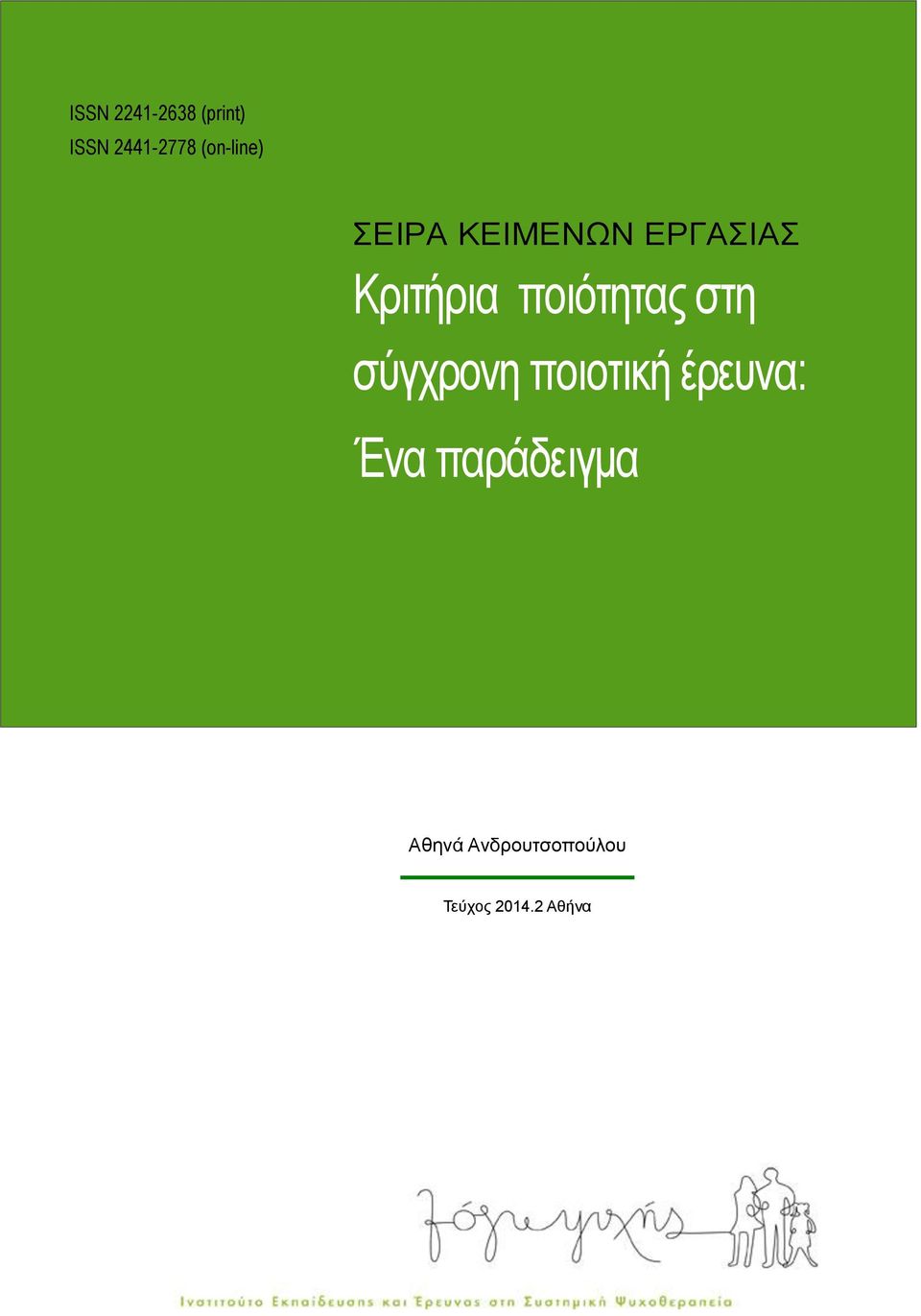 ποιότητας στη σύγχρονη ποιοτική έρευνα: Ένα