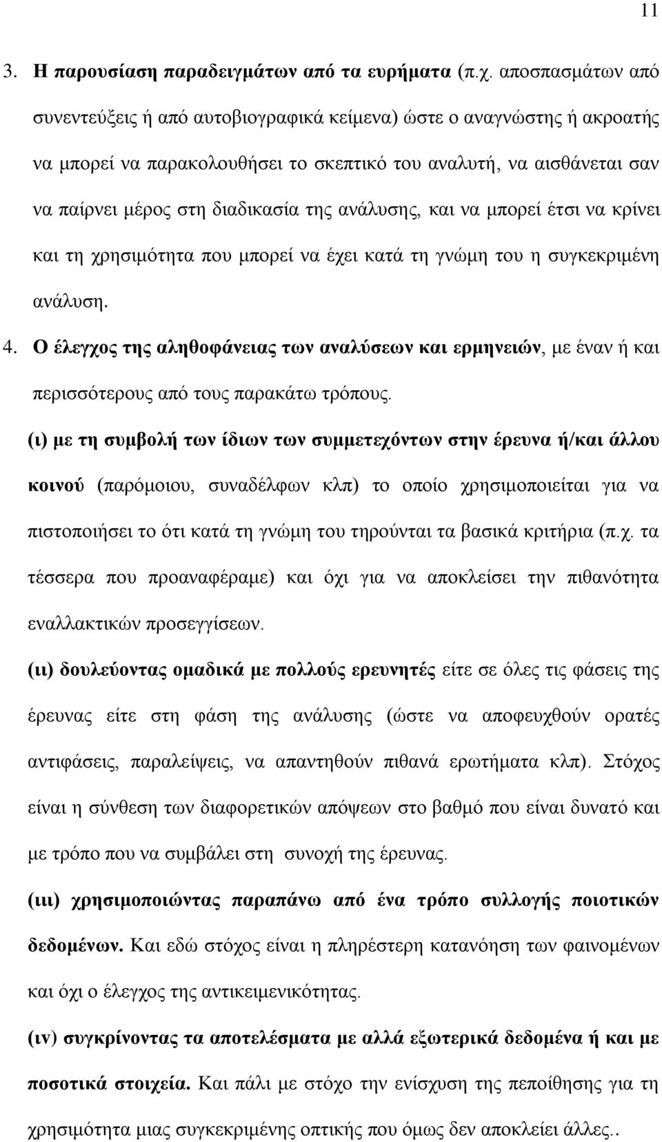 ανάλυσης, και να μπορεί έτσι να κρίνει και τη χρησιμότητα που μπορεί να έχει κατά τη γνώμη του η συγκεκριμένη ανάλυση. 4.