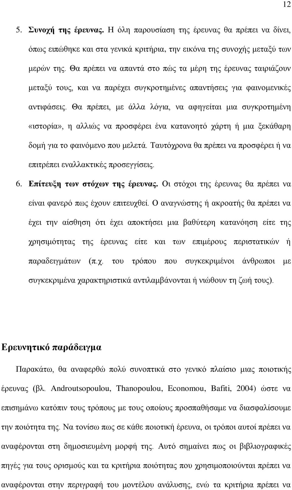 Θα πρέπει, με άλλα λόγια, να αφηγείται μια συγκροτημένη «ιστορία», η αλλιώς να προσφέρει ένα κατανοητό χάρτη ή μια ξεκάθαρη δομή για το φαινόμενο που μελετά.