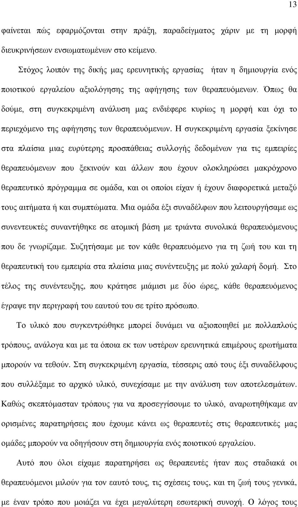 Όπως θα δούμε, στη συγκεκριμένη ανάλυση μας ενδιέφερε κυρίως η μορφή και όχι το περιεχόμενο της αφήγησης των θεραπευόμενων.