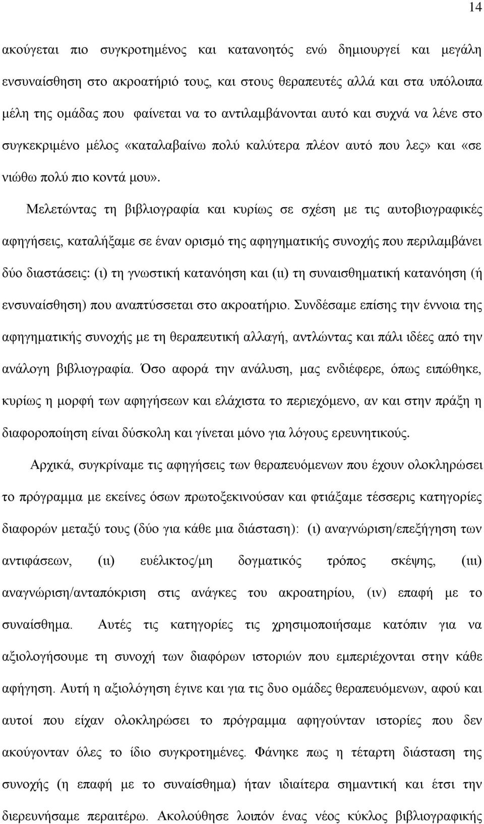 Μελετώντας τη βιβλιογραφία και κυρίως σε σχέση με τις αυτοβιογραφικές αφηγήσεις, καταλήξαμε σε έναν ορισμό της αφηγηματικής συνοχής που περιλαμβάνει δύο διαστάσεις: (ι) τη γνωστική κατανόηση και (ιι)