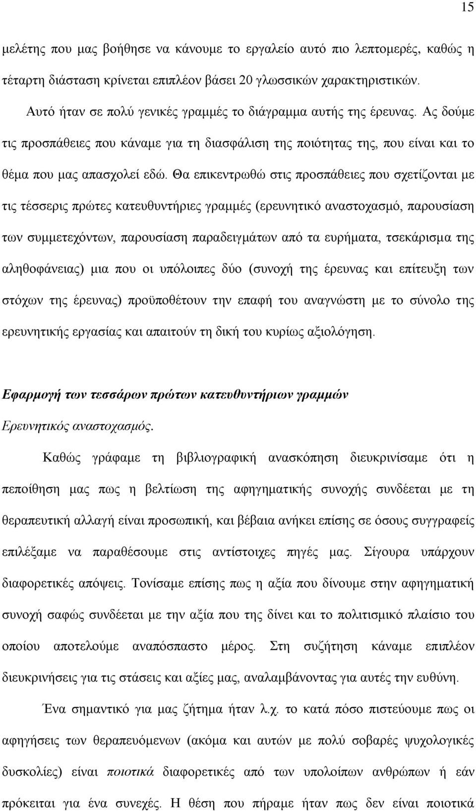 Θα επικεντρωθώ στις προσπάθειες που σχετίζονται με τις τέσσερις πρώτες κατευθυντήριες γραμμές (ερευνητικό αναστοχασμό, παρουσίαση των συμμετεχόντων, παρουσίαση παραδειγμάτων από τα ευρήματα,