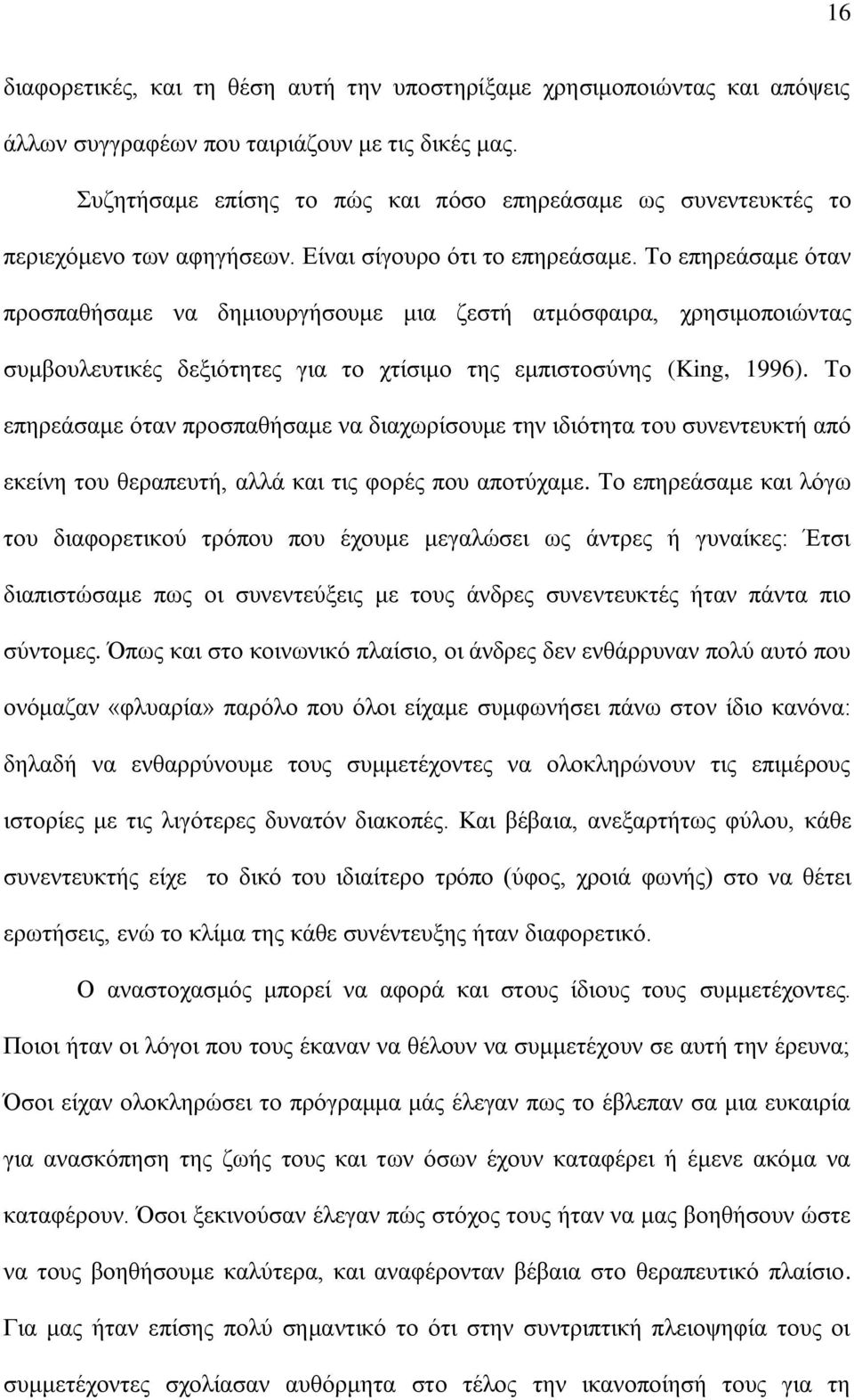 Το επηρεάσαμε όταν προσπαθήσαμε να δημιουργήσουμε μια ζεστή ατμόσφαιρα, χρησιμοποιώντας συμβουλευτικές δεξιότητες για το χτίσιμο της εμπιστοσύνης (King, 1996).