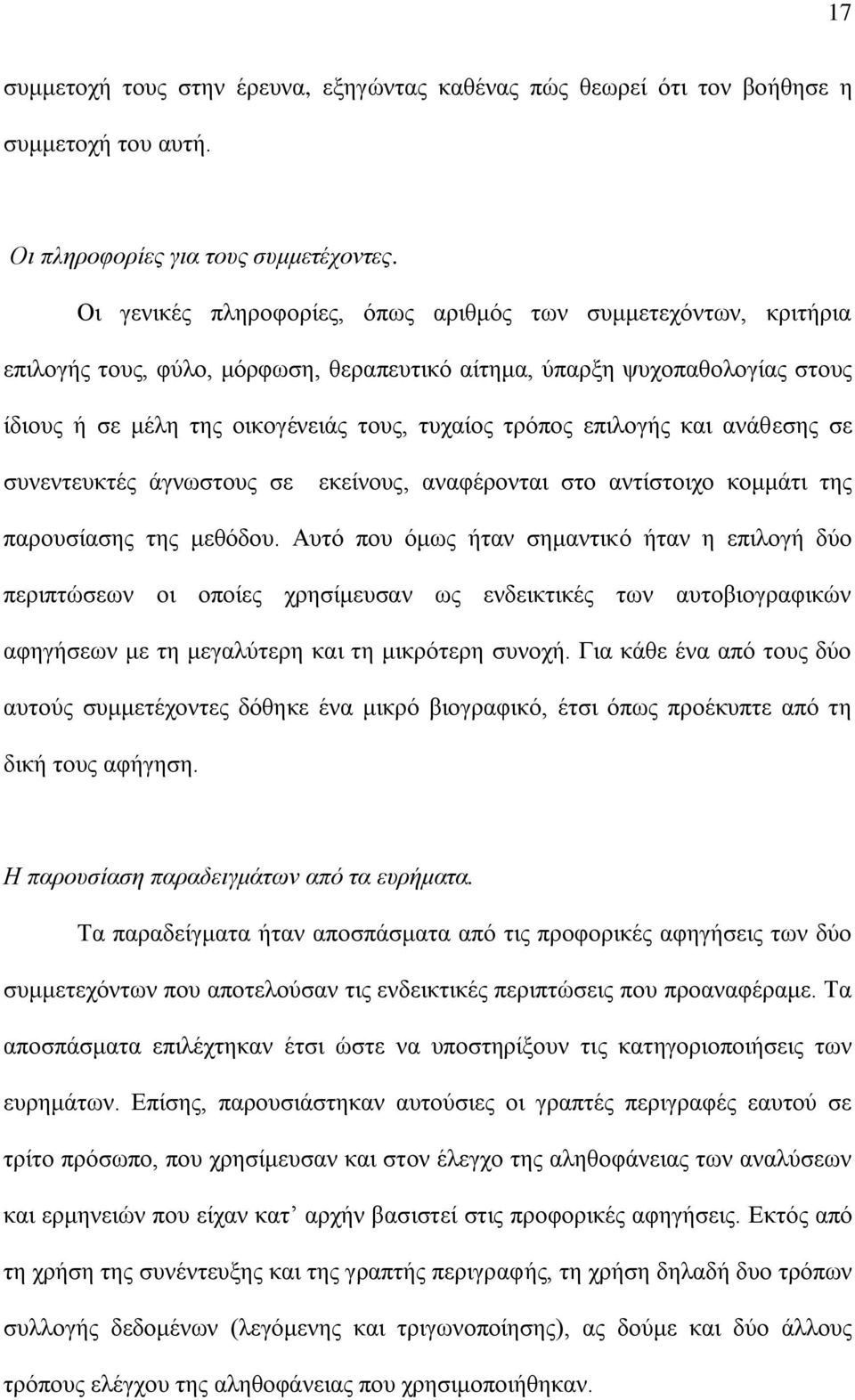 επιλογής και ανάθεσης σε συνεντευκτές άγνωστους σε εκείνους, αναφέρονται στο αντίστοιχο κομμάτι της παρουσίασης της μεθόδου.