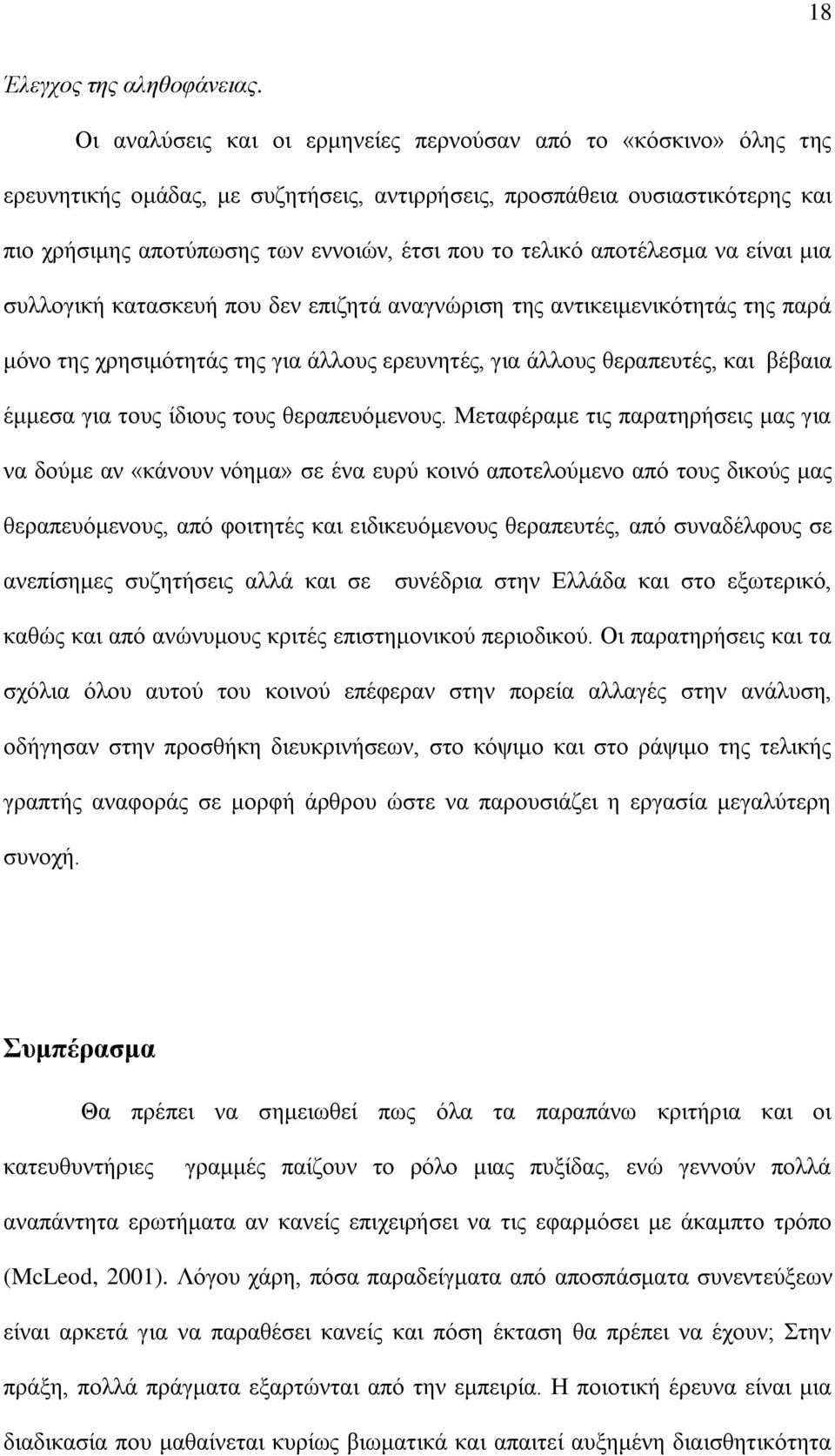 τελικό αποτέλεσμα να είναι μια συλλογική κατασκευή που δεν επιζητά αναγνώριση της αντικειμενικότητάς της παρά μόνο της χρησιμότητάς της για άλλους ερευνητές, για άλλους θεραπευτές, και βέβαια έμμεσα