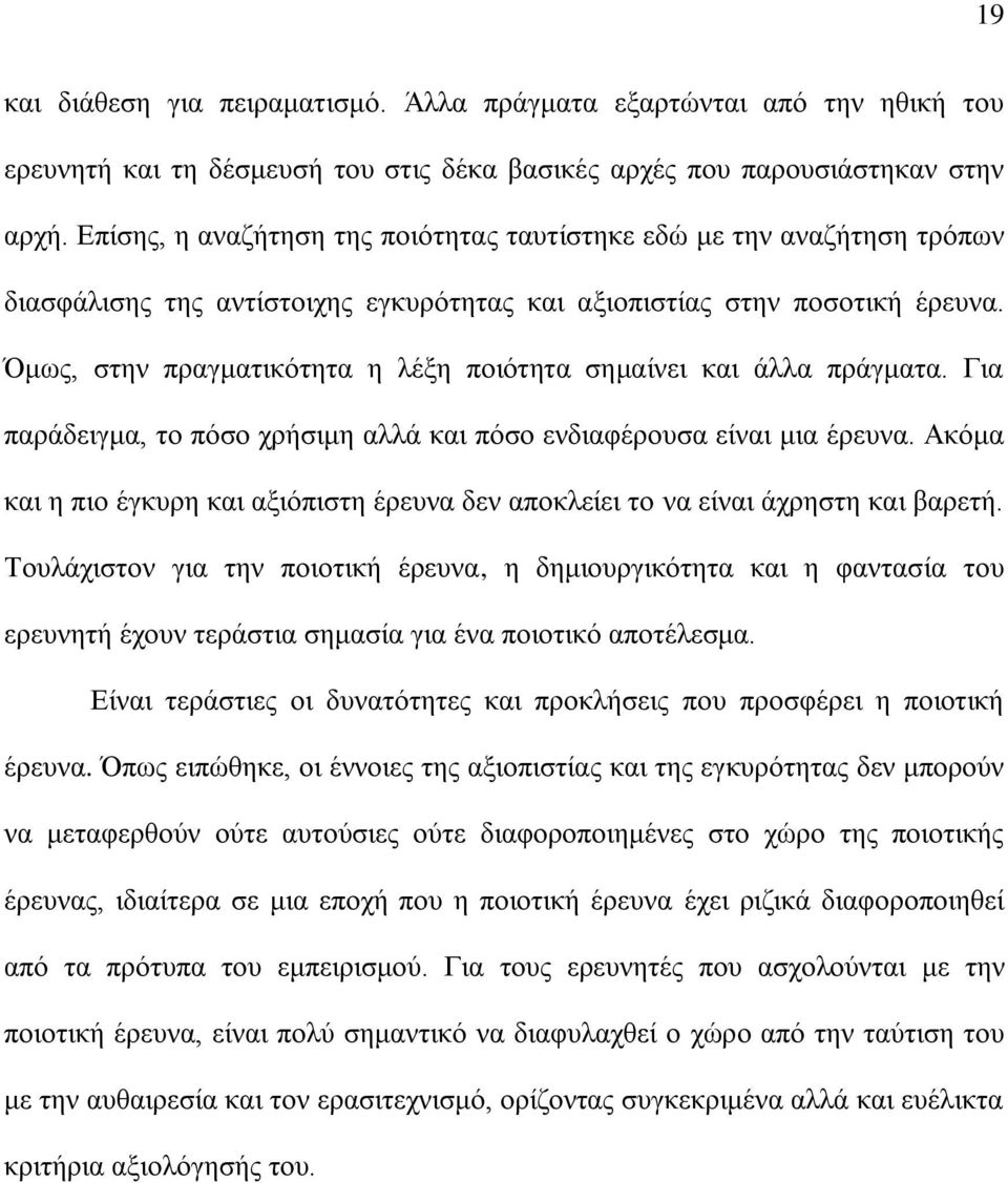 Όμως, στην πραγματικότητα η λέξη ποιότητα σημαίνει και άλλα πράγματα. Για παράδειγμα, το πόσο χρήσιμη αλλά και πόσο ενδιαφέρουσα είναι μια έρευνα.