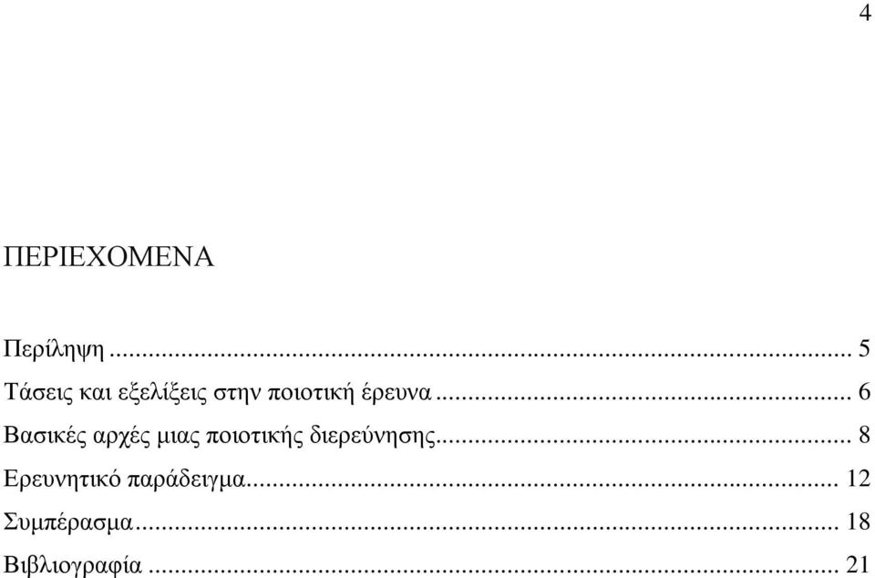 .. 6 Βασικές αρχές μιας ποιοτικής διερεύνησης.