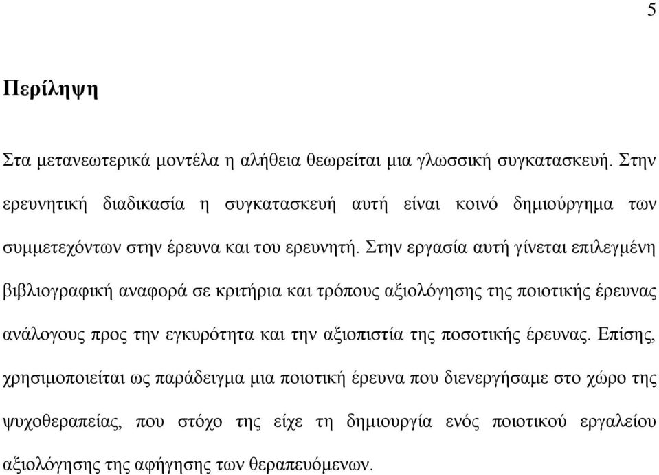 Στην εργασία αυτή γίνεται επιλεγμένη βιβλιογραφική αναφορά σε κριτήρια και τρόπους αξιολόγησης της ποιοτικής έρευνας ανάλογους προς την εγκυρότητα