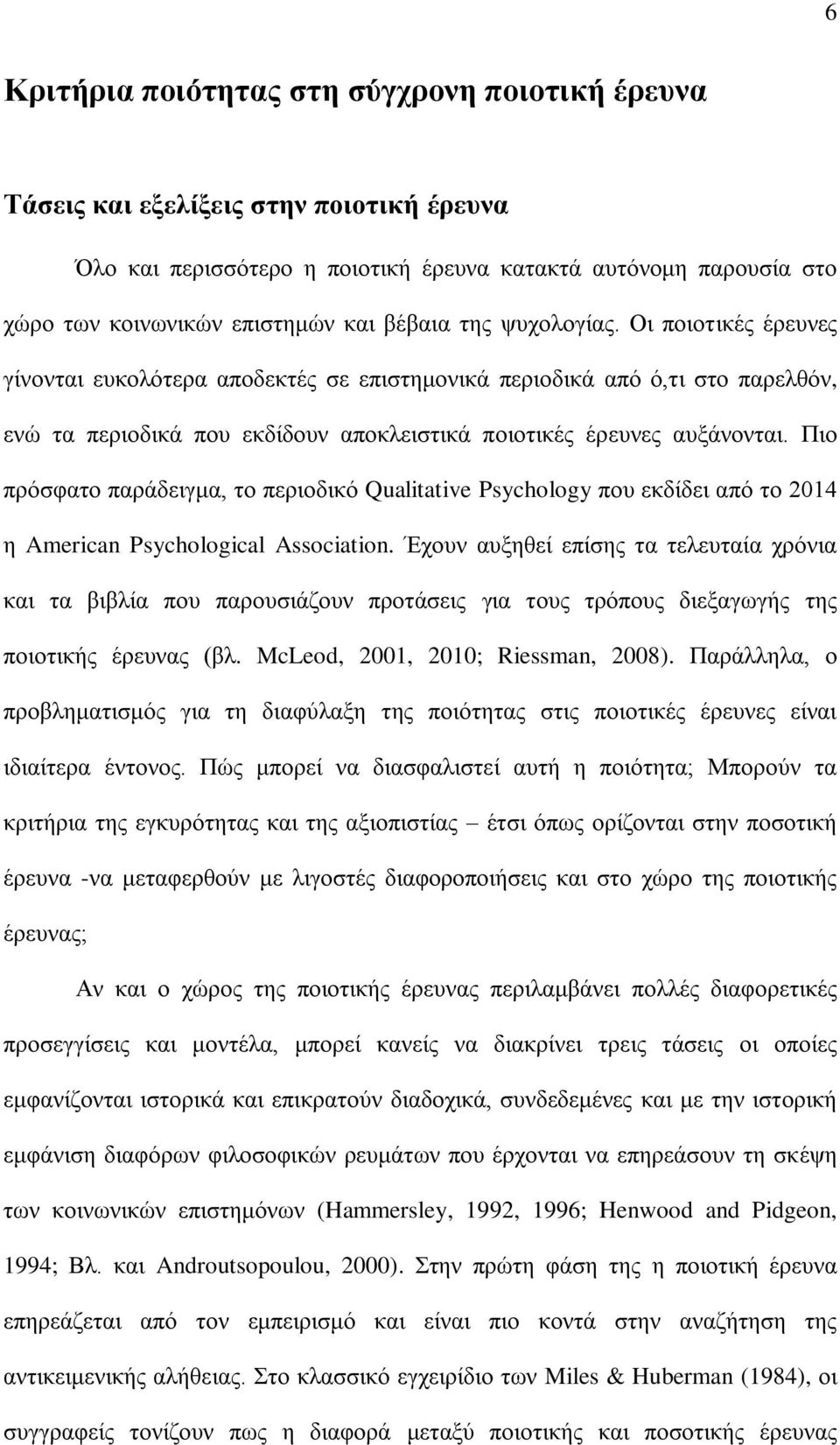 Πιο πρόσφατο παράδειγμα, το περιοδικό Qualitative Psychology που εκδίδει από το 2014 η American Psychological Association.