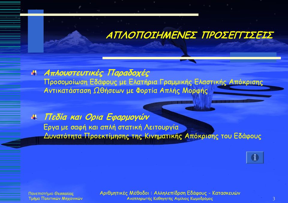 Μορφής Πεδία και Ορια Εφαρμογών Εργα με σαφή και απλή στατική Λειτουργία υνατότητα