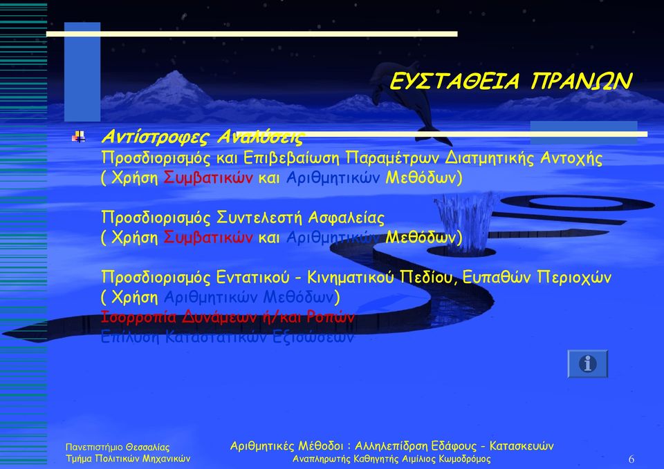 Αριθμητικών Μεθόδων) Προσδιορισμός Εντατικού - Κινηματικού Πεδίου, Ευπαθών Περιοχών ( Χρήση Αριθμητικών