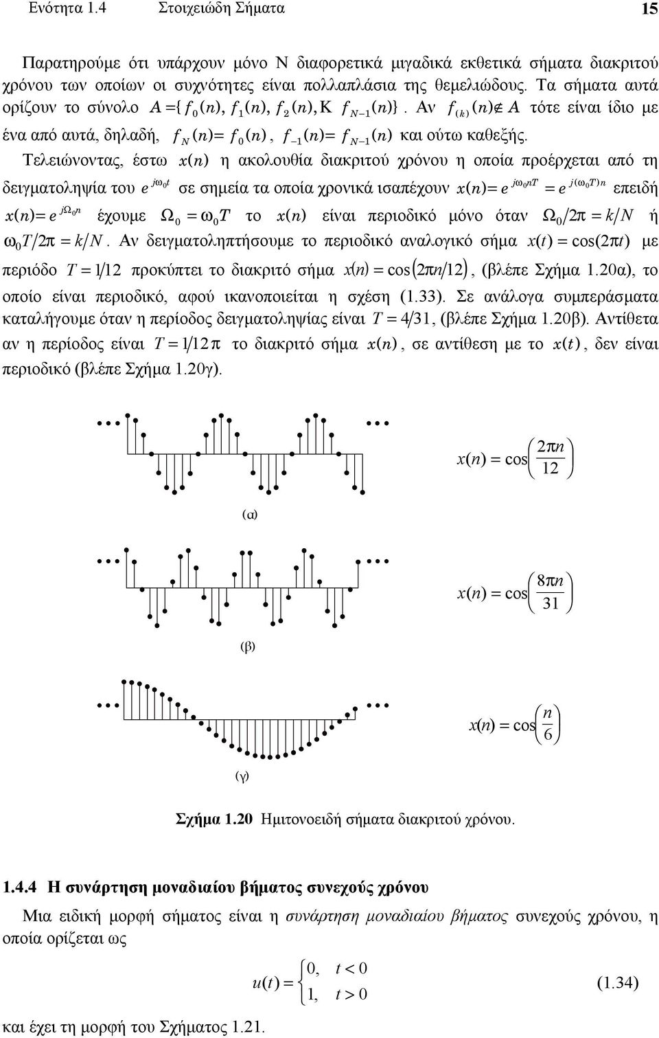 Τελειώνοντας, έστω x ( ) η ακολουθία διακριτού χρόνου η οποία προέρχεται από τη δειγματοληψία του e jω σε σημεία τα οποία χρονικά ισαπέχουν x e jωt e j( ω T ) ( ) = = επειδή x ( )= e jω έχουμε Ω = ω