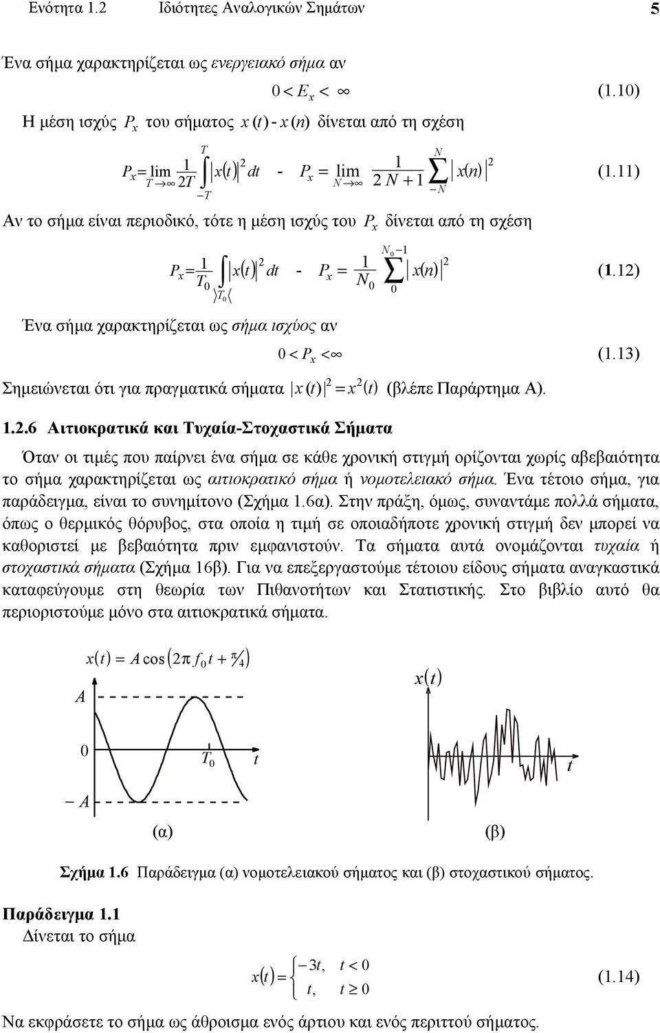 x( ) d T - P x N ( ) x= (.) (.) Ένα σήμα χαρακτηρίζεται ως σήμα ισχύος αν < P x < (.3) Σημειώνεται ότι για πραγματικά σήματα x () = x ( ) (βλέπε Παράρτημα Α).