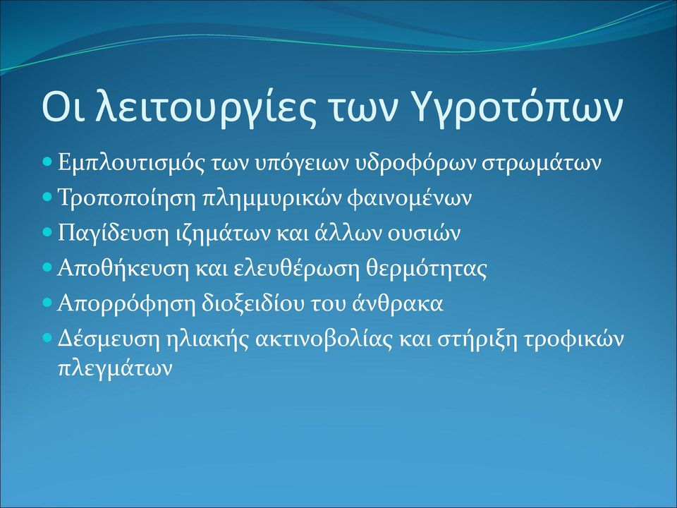 άλλων ουσιών Αποθήκευση και ελευθέρωση θερμότητας Απορρόφηση