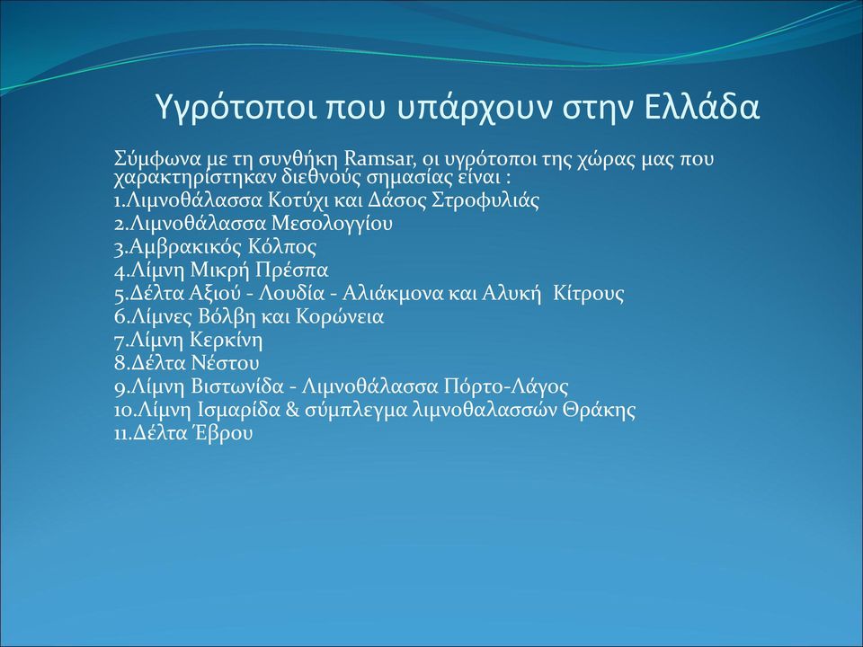 Λίμνη Μικρή Πρέσπα 5.Δέλτα Αξιού - Λουδία - Αλιάκμονα και Αλυκή Κίτρους 6.Λίμνες Βόλβη και Κορώνεια 7.Λίμνη Κερκίνη 8.