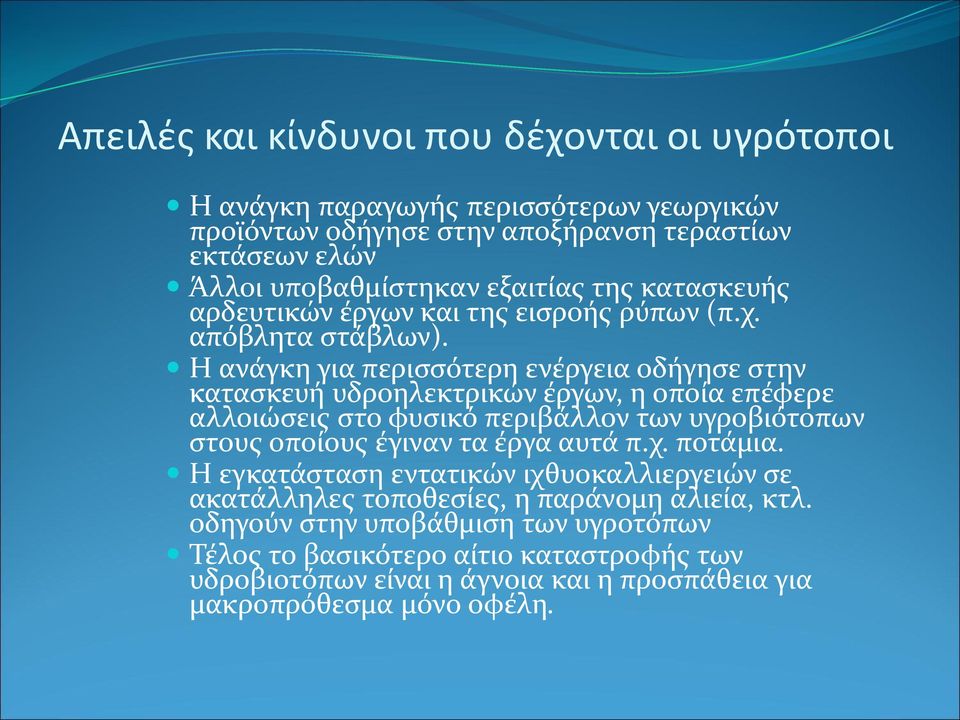 Η ανάγκη για περισσότερη ενέργεια οδήγησε στην κατασκευή υδροηλεκτρικών έργων, η οποία επέφερε αλλοιώσεις στο φυσικό περιβάλλον των υγροβιότοπων στους οποίους έγιναν τα έργα