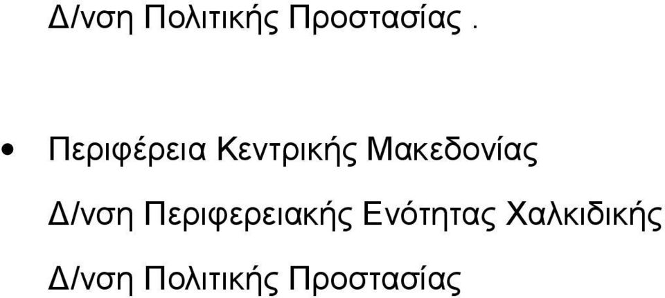 Δ/νση Περιφερειακής Ενότητας