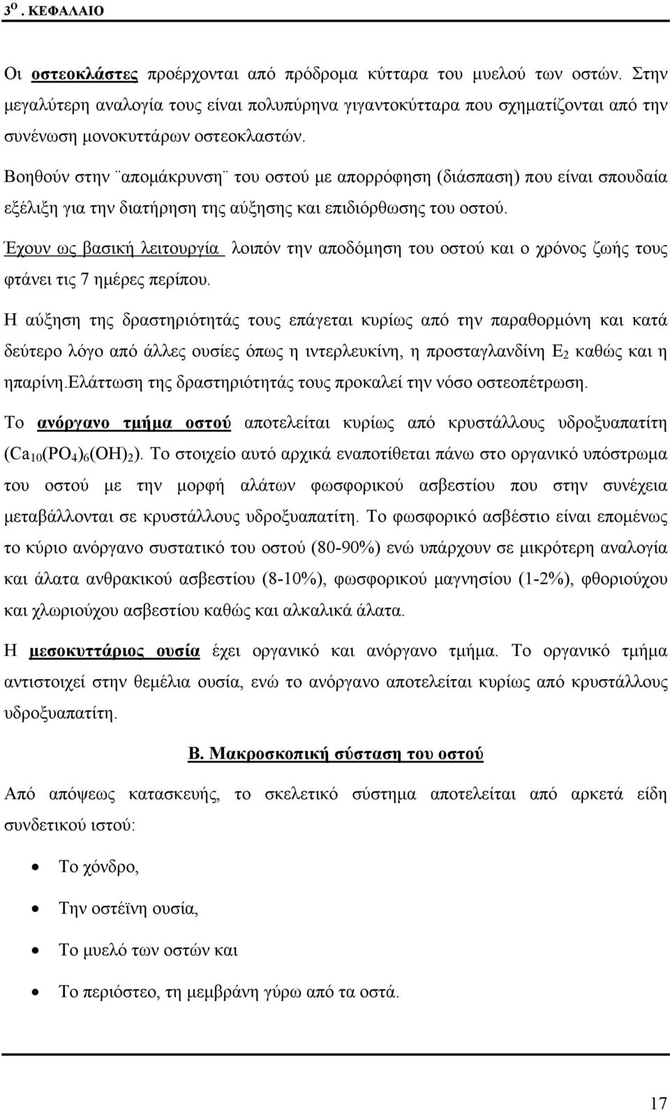 Βοηθούν στην απομάκρυνση του οστού με απορρόφηση (διάσπαση) που είναι σπουδαία εξέλιξη για την διατήρηση της αύξησης και επιδιόρθωσης του οστού.