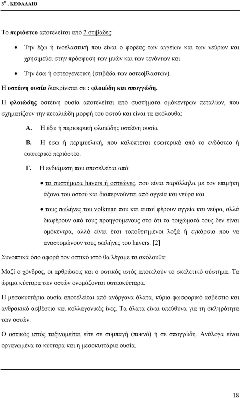 Η φλοιώδης οστέινη ουσία αποτελείται από συστήματα ομόκεντρων πεταλίων, που σχηματίζουν την πεταλιώδη μορφή του οστού και είναι τα ακόλουθα: A. Η έξω ή περιφερική φλοιώδης οστέϊνη ουσία B.