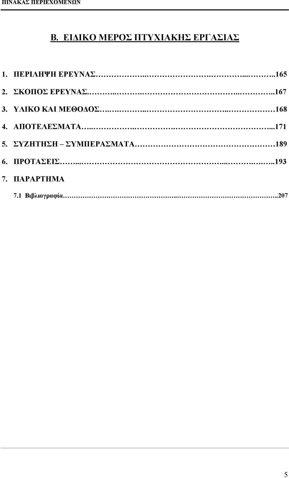 ΥΛΙΚΟ ΚΑΙ ΜΕΘΟΔΟΣ...... 168 4. ΑΠΟΤΕΛΕΣΜΑΤΑ.......171 5.