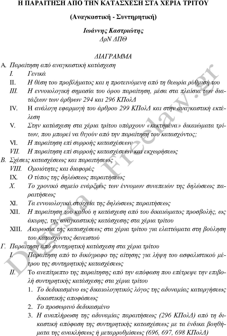 H ανάλογη εφαρμογή του άρθρου 299 ΚΠολΔ και στην αναγκαστική εκτέλεση V.