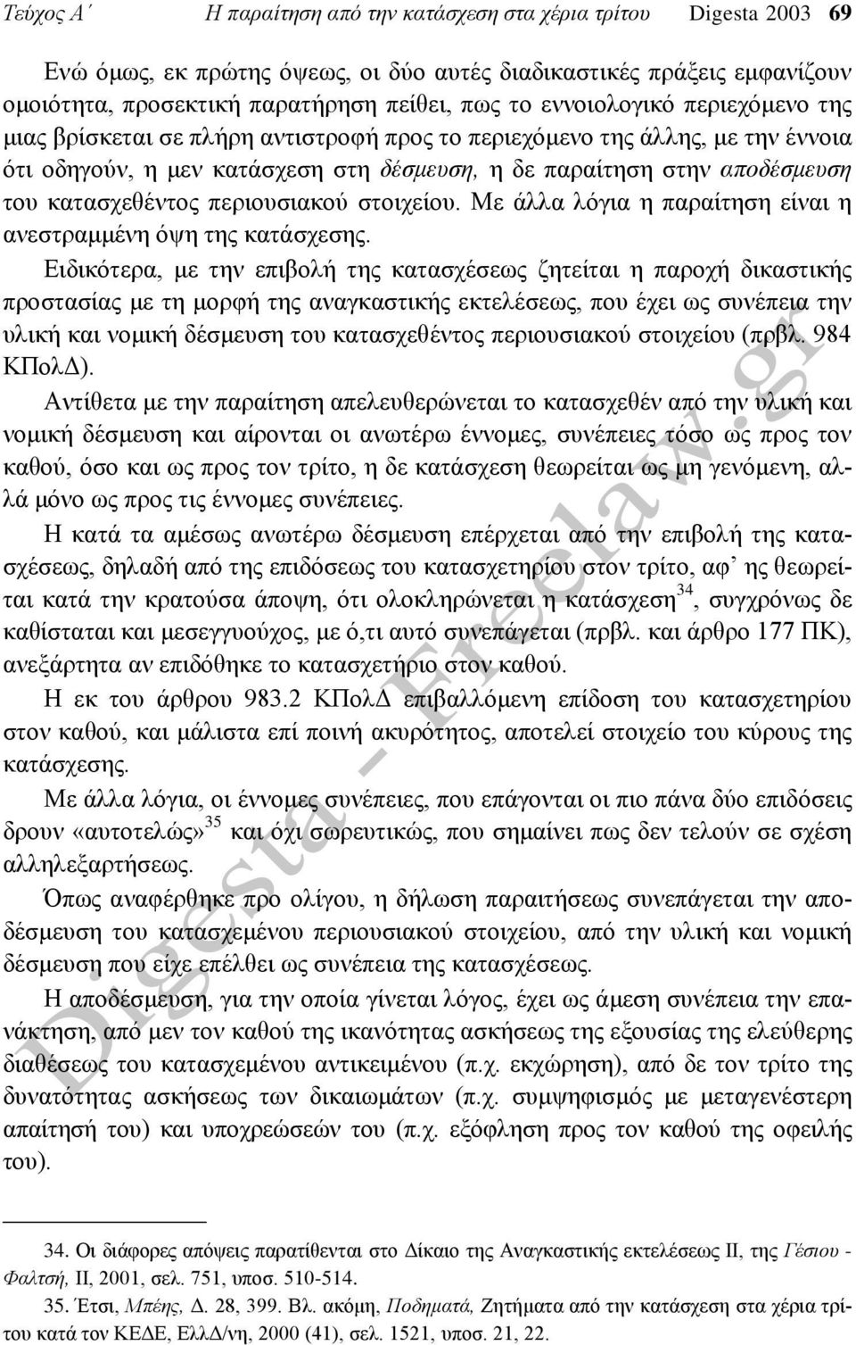 κατασχεθέντος περιουσιακού στοιχείου. Με άλλα λόγια η παραίτηση είναι η ανεστραμμένη όψη της κατάσχεσης.