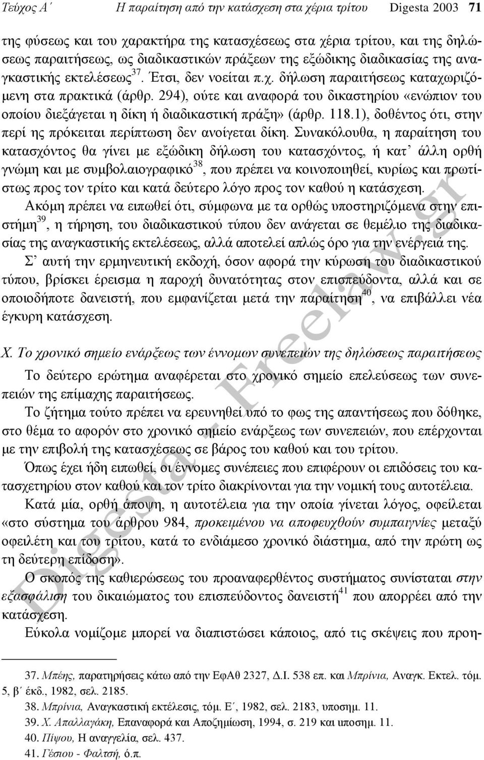 294), ούτε και αναφορά του δικαστηρίου «ενώπιον του οποίου διεξάγεται η δίκη ή διαδικαστική πράξη» (άρθρ. 118.1), δοθέντος ότι, στην περί ης πρόκειται περίπτωση δεν ανοίγεται δίκη.