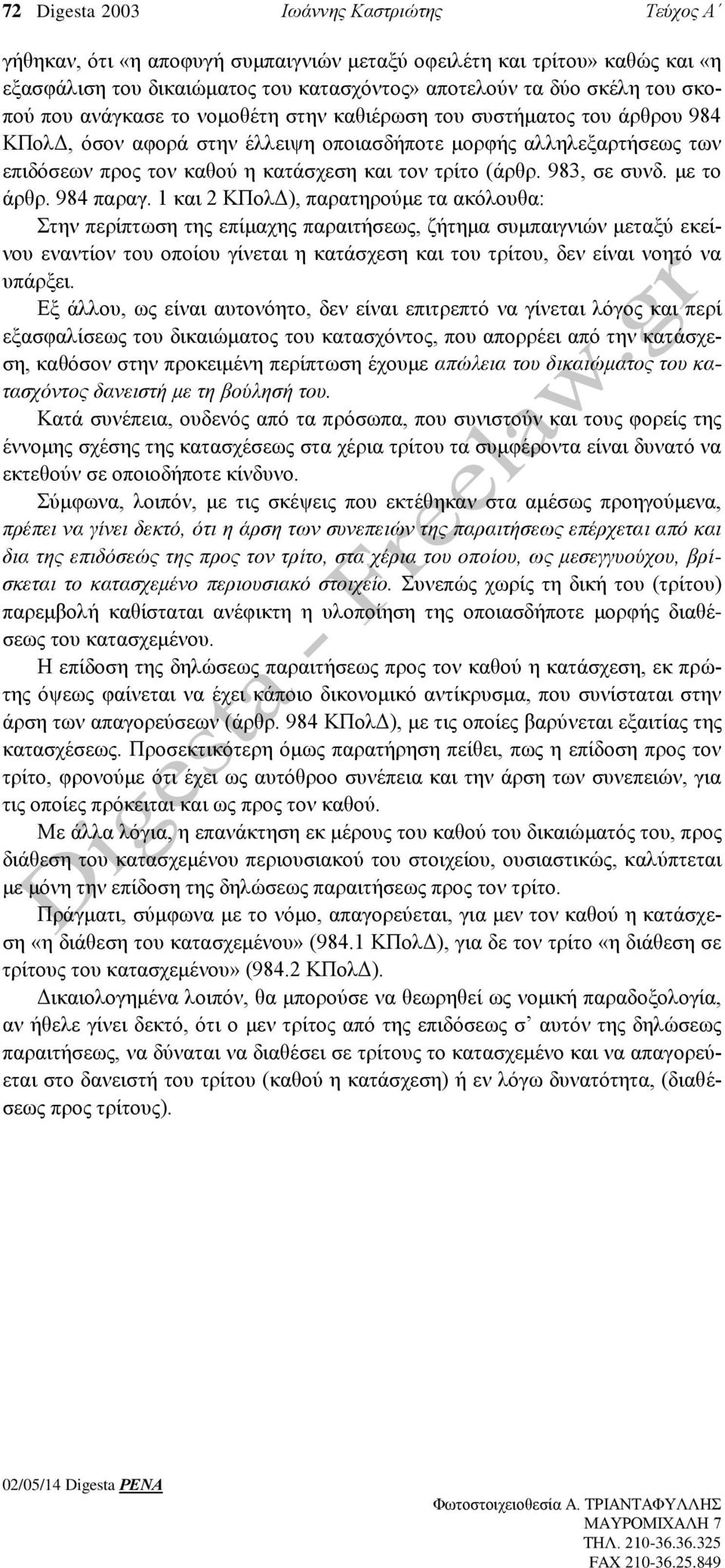 983, σε συνδ. με το άρθρ. 984 παραγ.