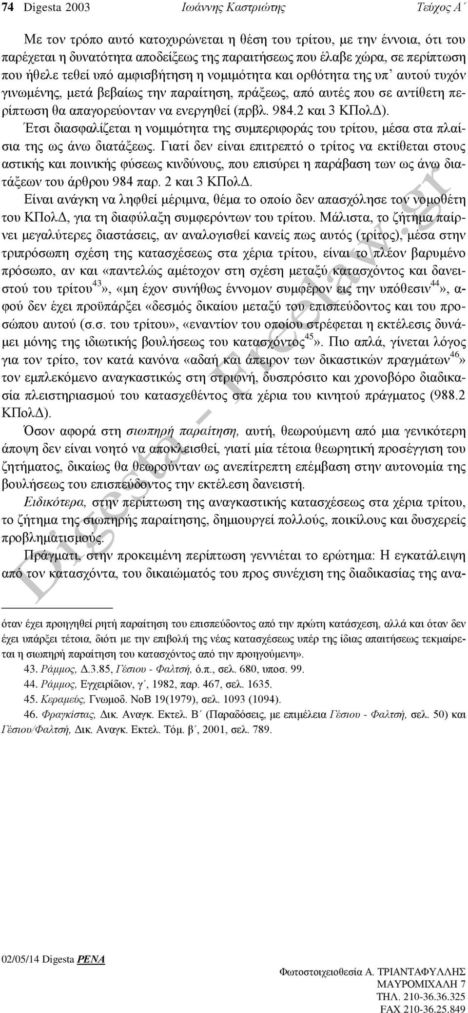 984.2 και 3 ΚΠολΔ). Έτσι διασφαλίζεται η νομιμότητα της συμπεριφοράς του τρίτου, μέσα στα πλαίσια της ως άνω διατάξεως.