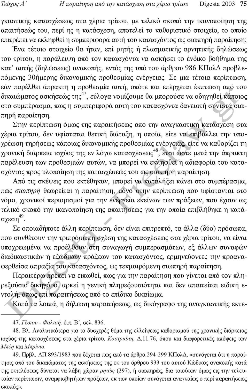 παράλειψη από τον κατασχόντα να ασκήσει το ένδικο βοήθημα της κατ αυτής (δηλώσεως) ανακοπής, εντός της υπό του άρθρου 986 ΚΠολΔ προβλεπόμενης 30ήμερης δικονομικής προθεσμίας ενέργειας.