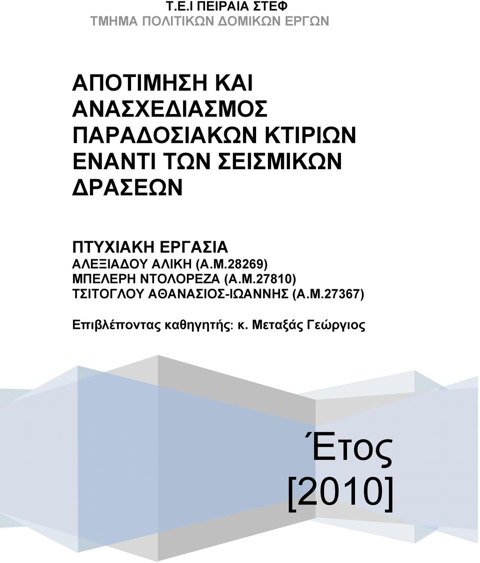 ΑΛΕΞΙΑ ΟΥ ΑΛΙΚΗ (Α.Μ.28269) ΜΠΕΛΕΡΗ ΝΤΟΛΟΡΕΖΑ (Α.Μ.27810) ΤΣΙΤΟΓΛΟΥ ΑΘΑΝΑΣΙΟΣ-ΙΩΑΝΝΗΣ (Α.