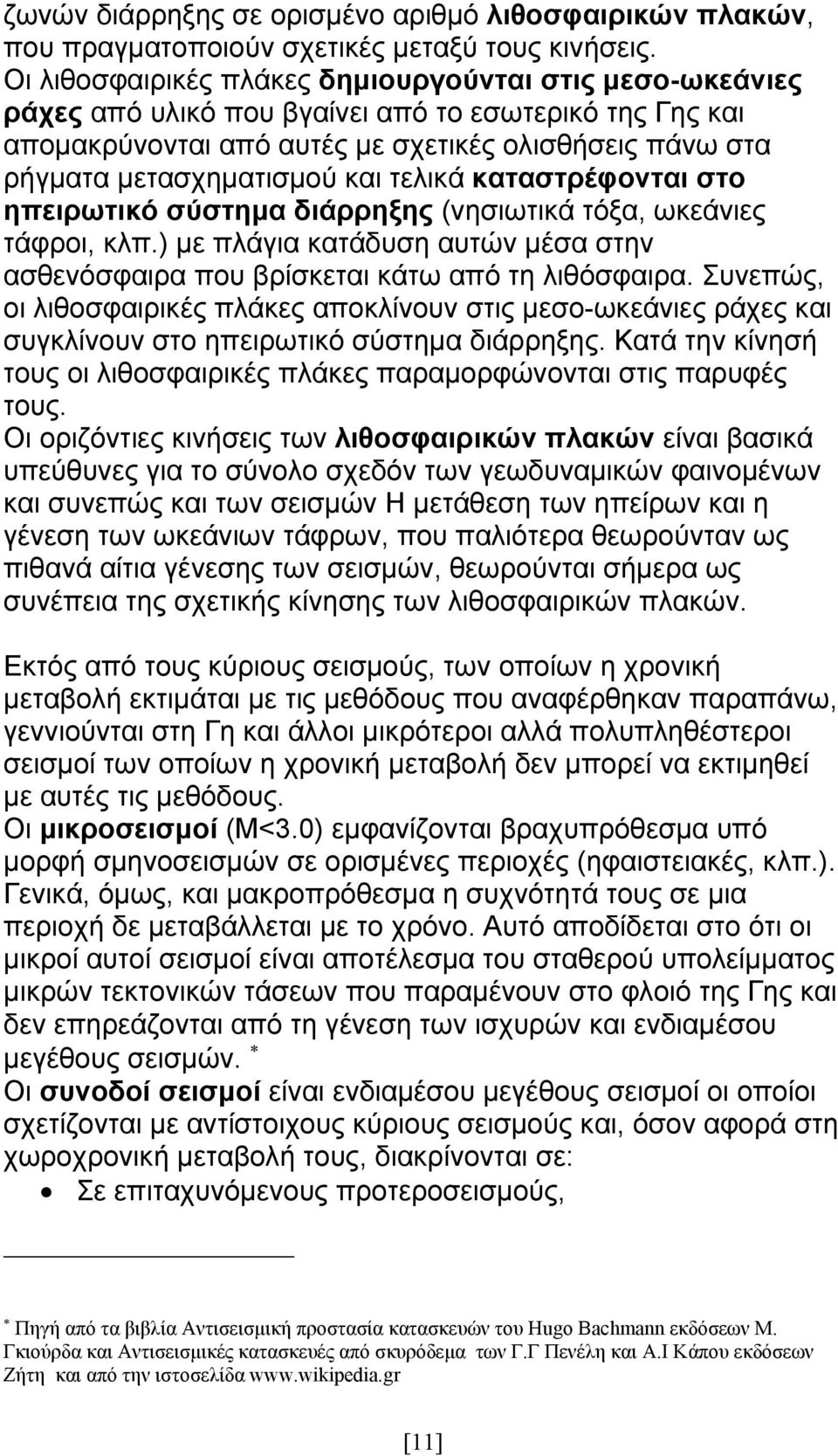 τελικά καταστρέφονται στο ηπειρωτικό σύστημα διάρρηξης (νησιωτικά τόξα, ωκεάνιες τάφροι, κλπ.) με πλάγια κατάδυση αυτών μέσα στην ασθενόσφαιρα που βρίσκεται κάτω από τη λιθόσφαιρα.