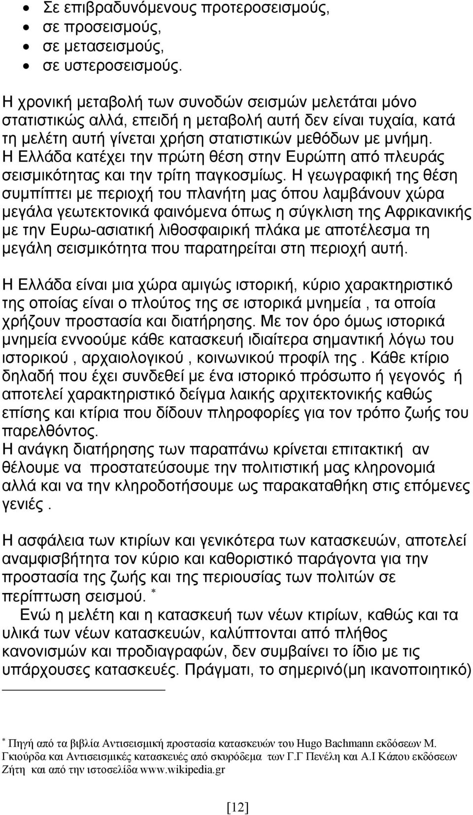 Η Ελλάδα κατέχει την πρώτη θέση στην Ευρώπη από πλευράς σεισμικότητας και την τρίτη παγκοσμίως.