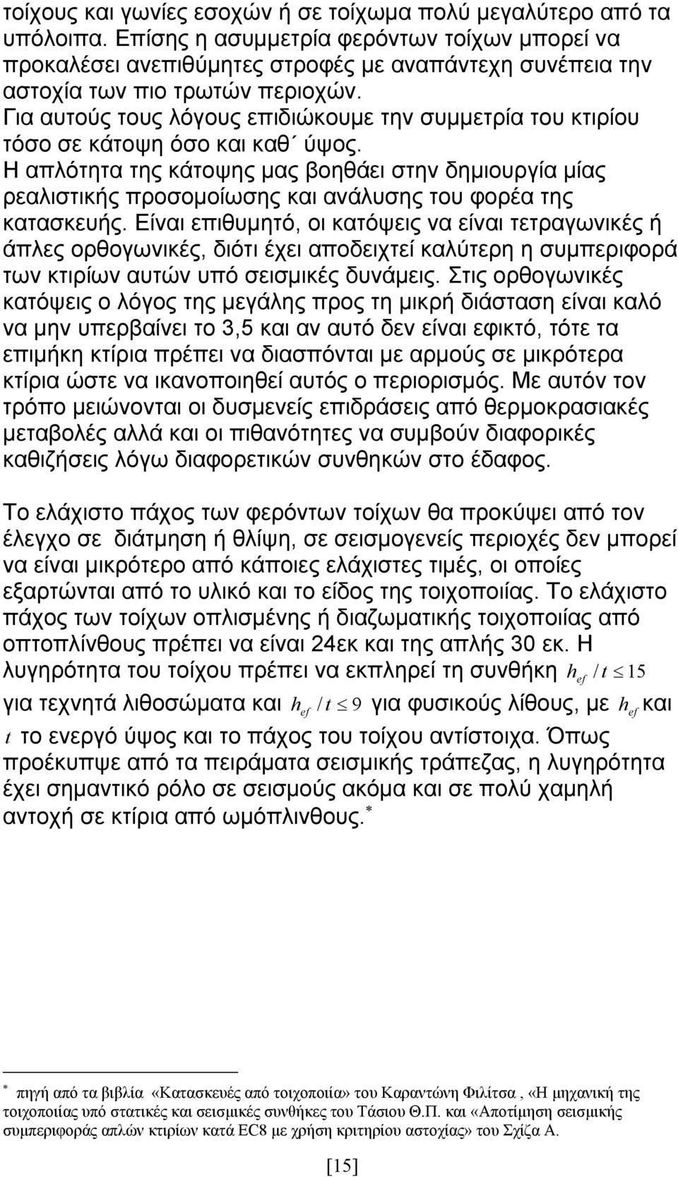 Για αυτούς τους λόγους επιδιώκουμε την συμμετρία του κτιρίου τόσο σε κάτοψη όσο και καθ ύψος.