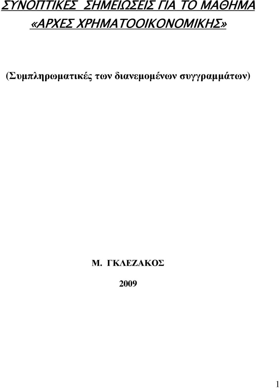 ΧΡΗΜΑΤΟΟΙΚΟΝΟΜΙΚΗΣ»