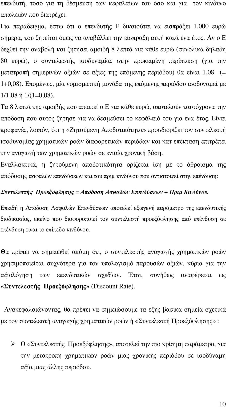 Αν ο Ε δεχθεί την αναβολή και ζητήσει αµοιβή 8 λεπτά για κάθε ευρώ (συνολικά δηλαδή 80 ευρώ), ο συντελεστής ισοδυναµίας στην προκειµένη περίπτωση (για την µετατροπή σηµερινών αξιών σε αξίες της