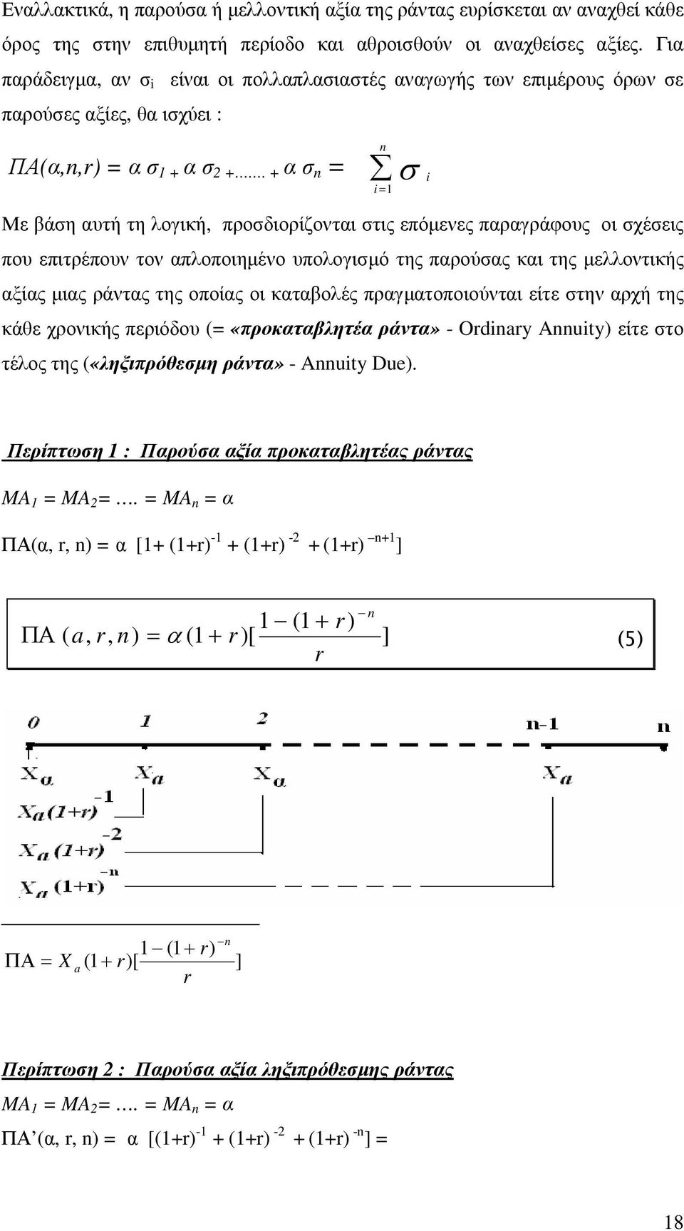 + α σ n = n i= 1 σ i Με βάση αυτή τη λογική, προσδιορίζονται στις επόµενες παραγράφους οι σχέσεις που επιτρέπουν τον απλοποιηµένο υπολογισµό της παρούσας και της µελλοντικής αξίας µιας ράντας της