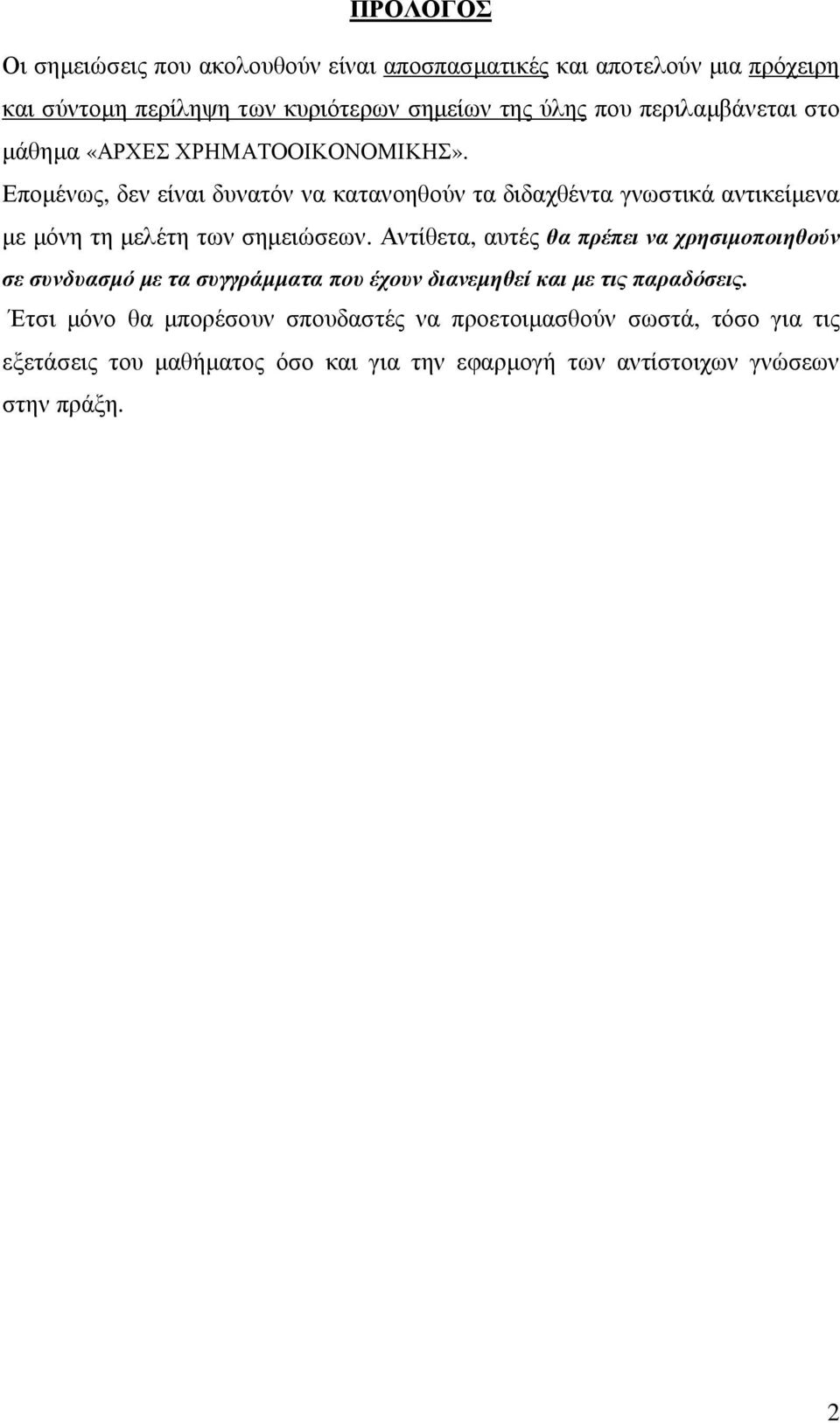 Εποµένως, δεν είναι δυνατόν να κατανοηθούν τα διδαχθέντα γνωστικά αντικείµενα µε µόνη τη µελέτη των σηµειώσεων.