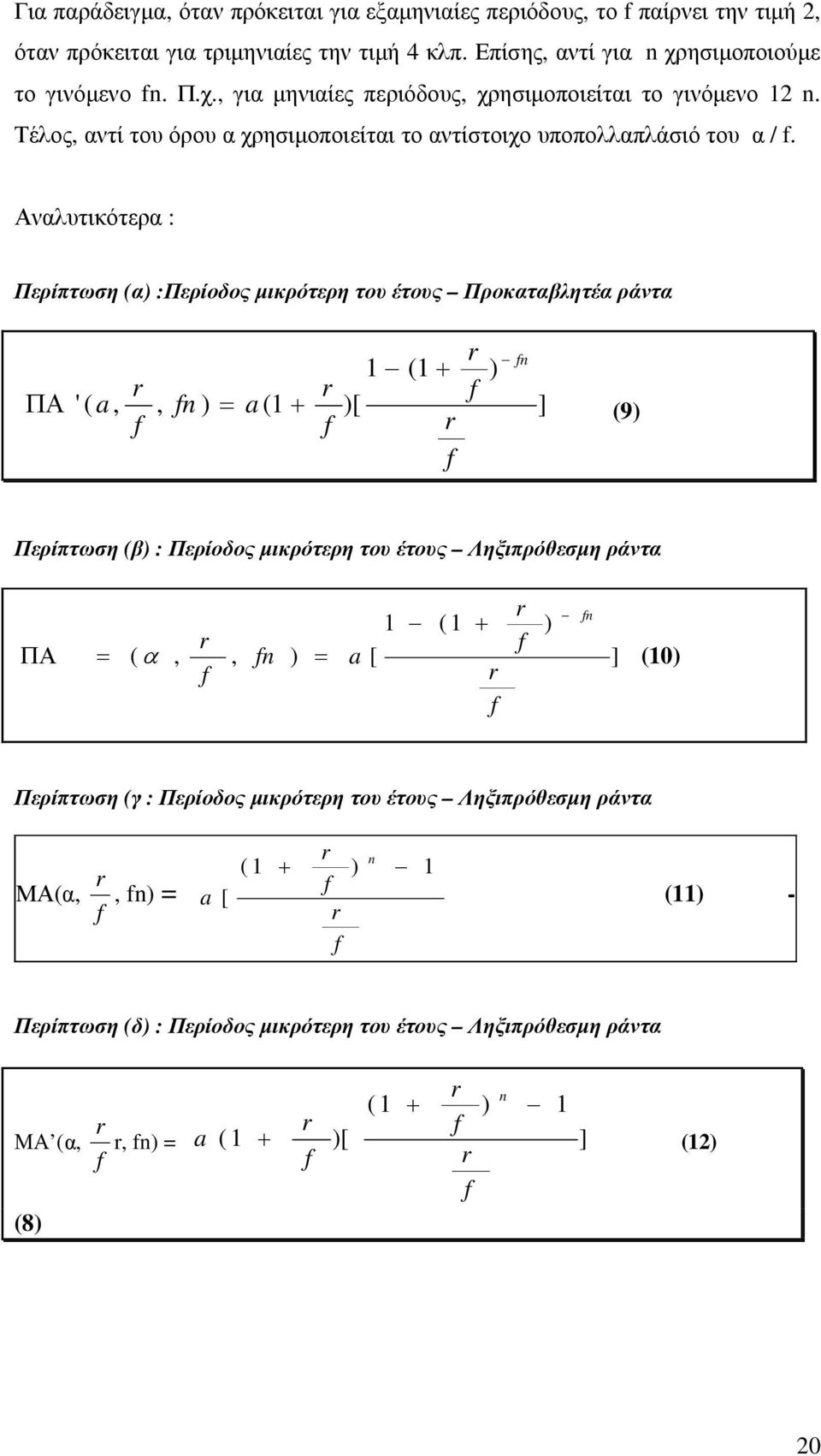 Αναλυτικότερα : Περίπτωση (α) :Περίοδος µικρότερη του έτους Προκαταβλητέα ράντα r fn 1 (1+ ) r r f ΠΑ ' ( a,, fn ) = a (1+ )[ ] f f r (9) f Περίπτωση (β) : Περίοδος µικρότερη του έτους Ληξιπρόθεσµη